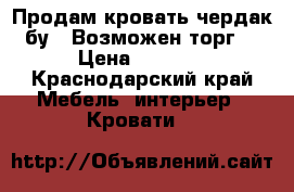 Продам кровать-чердак(бу). Возможен торг  › Цена ­ 9 000 - Краснодарский край Мебель, интерьер » Кровати   